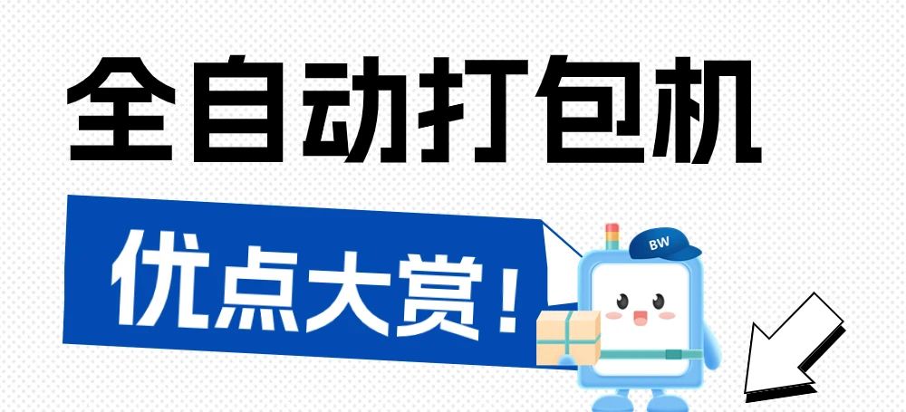 告別手工時代，全自動打包機(jī)為何是最佳選擇？