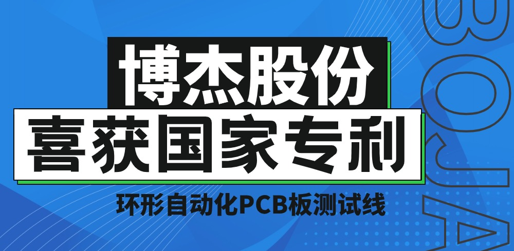 實(shí)力！博杰股份再獲國(guó)家專利，助力PCB板測(cè)試降本增效